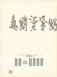 岛屿沉眠po笔趣阁免费阅读