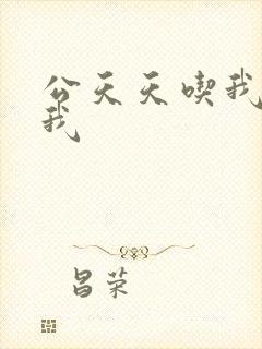 公天天吃我奶躁我