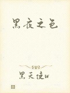 黑夜之色