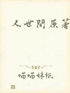 人世间原著小说