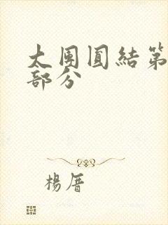 大团圆结第20部分