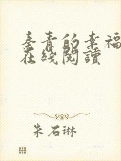 秦青的幸福生活在线阅读