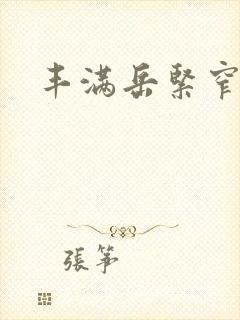 丰满岳紧窄好爽