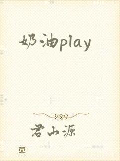 奶油play