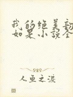 我的绝美韵母柳如是小说全文阅读