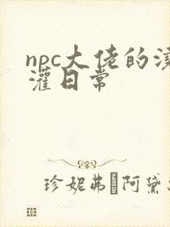 npc大佬的浇灌日常