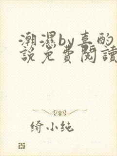 潮湿by喜酌小说免费阅读笔趣阁