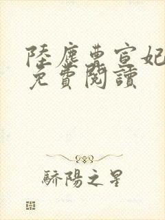 陆尘曹宣妃全文免费阅读