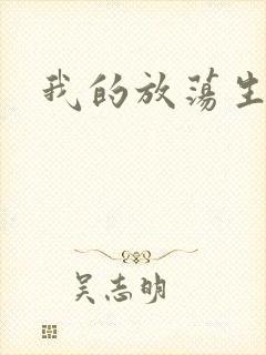 我的放荡生活