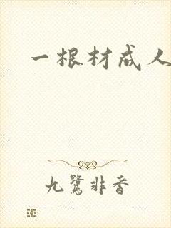 一根材成人
