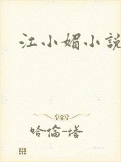 江小媚小说