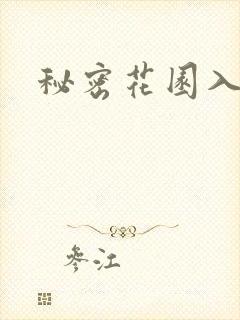 秘密花园入口