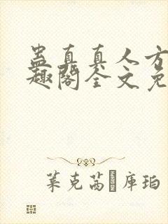 蛊真真人方源笔趣阁全文免费阅读