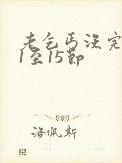 老乞丐没完没了1至15节