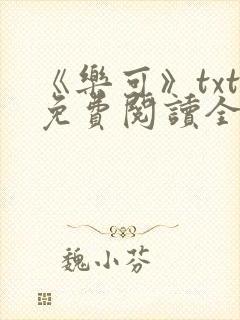 《乐可》txt免费阅读全文