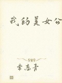 我的美女公寓