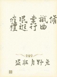 催眠常识修改婚礼进行曲