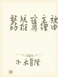 系统宿主被浇灌的推荐理由