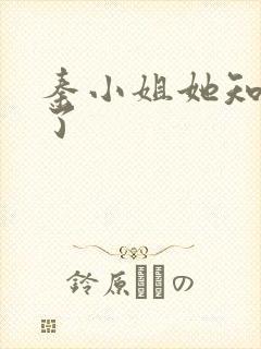 秦小姐她知道错了