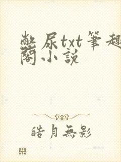 憋尿txt笔趣阁小说