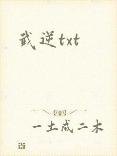 武逆txt
