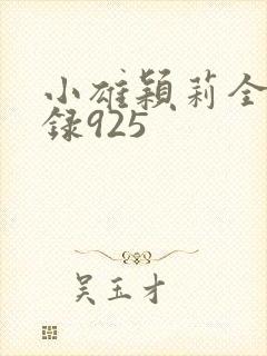 小雄颖莉全文目录925