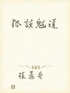 狐说魃道
