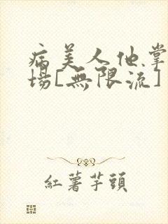病美人他掌控全场[无限流]
