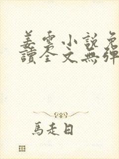 姜云小说免费阅读全文无弹窗