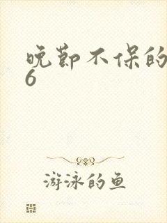 晚节不保的妈妈6