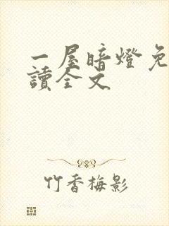 一屋暗灯免费阅读全文