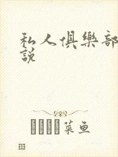 私人俱乐部 小说