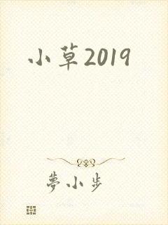 小草2019