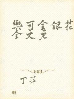 乐可金银花在线全文免