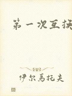 第一次互换人妻