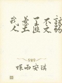 我惹了不该惹的人土匪文弱书生