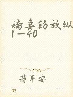 娇妻的放纵交换1—40