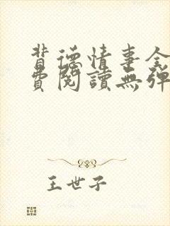 背德情事全文免费阅读无弹窗笔趣阁