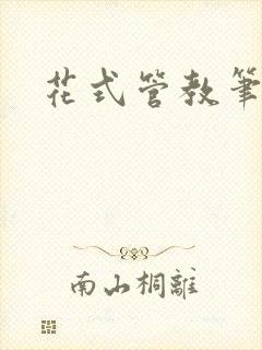 花式管教笔趣阁