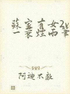 苏家有女2v2一蓑烟雨笔趣阁