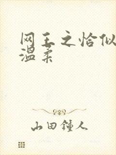 网王之恰似你的温柔