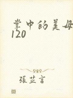 掌中的美母版主120
