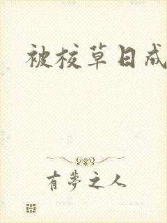 被校草日成母狗