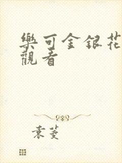 乐可金银花漫画观看