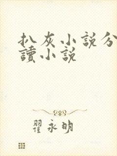 扒灰小说分节阅读小说