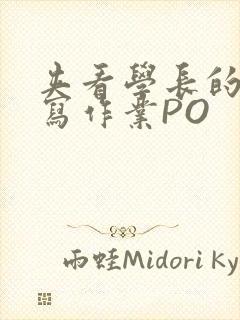 夹看学长的巨大写作业PO