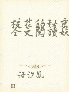 校花的秘密免费全文阅读妖夜宇