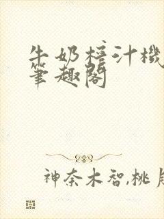 牛奶榨汁机po笔趣阁