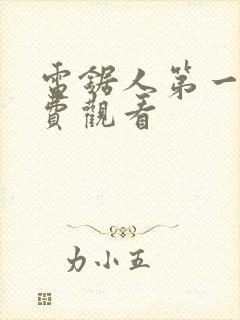 电锯人第一季免费观看