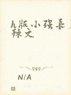 h版小强长篇肉辣文